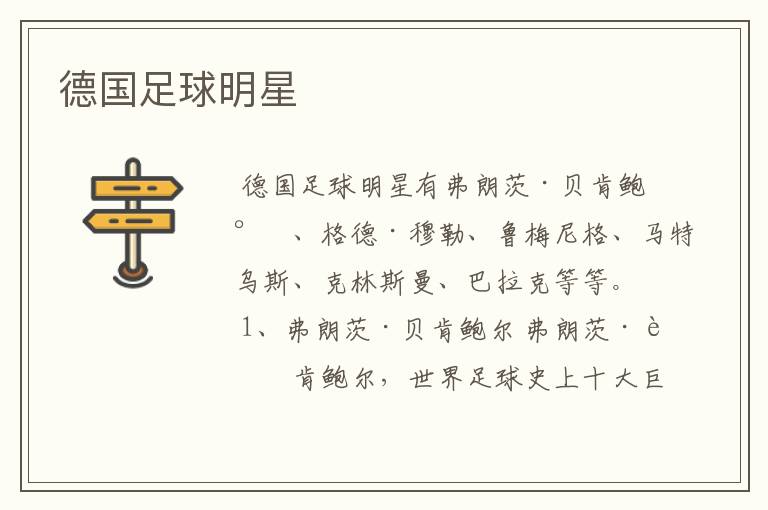 德国足球明星