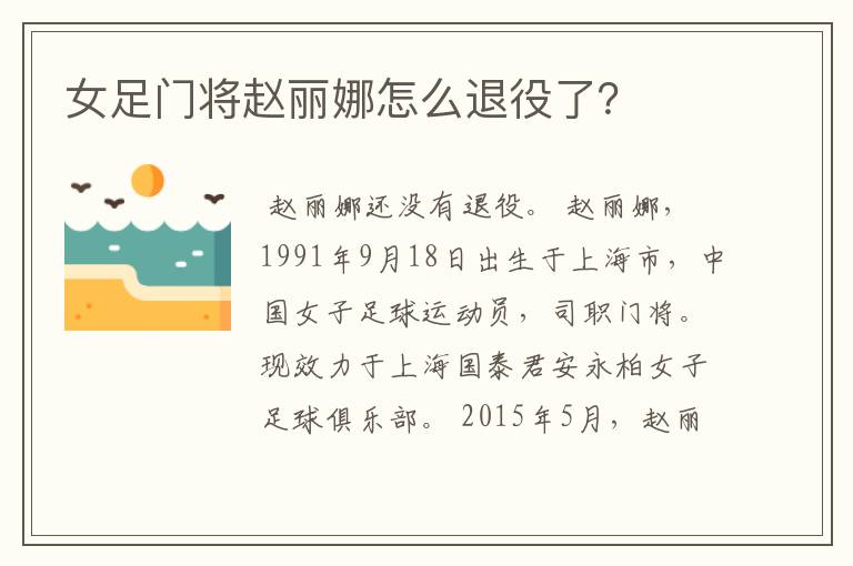 女足门将赵丽娜怎么退役了?