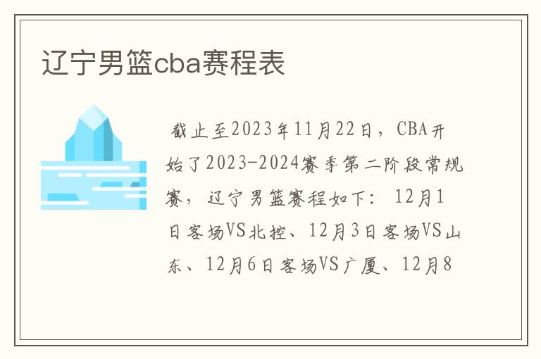 辽宁男篮cba赛程表