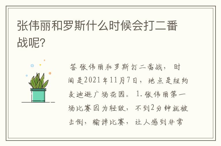 张伟丽和罗斯什么时候会打二番战呢?