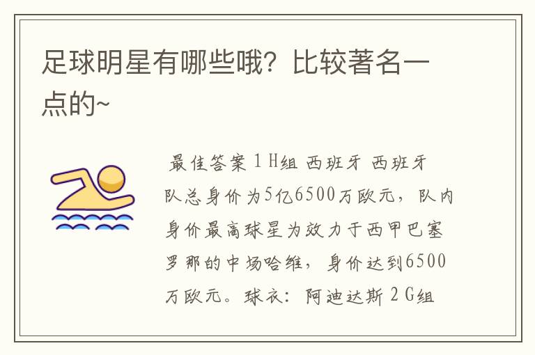 足球明星有哪些哦?比较著名一点的~