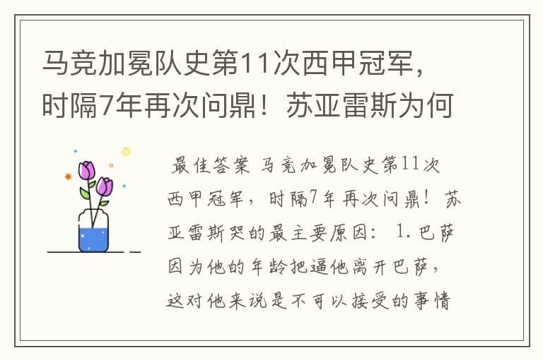马竞加冕队史第11次西甲冠军,时隔7年再次问鼎!苏亚雷斯为何哭了?