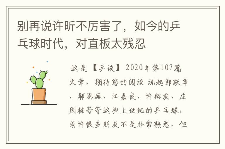 别再说许昕不厉害了,如今的乒乓球时代,对直板太残忍