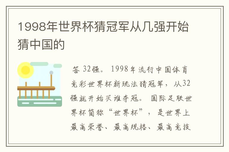1998年世界杯猜冠军从几强开始猜中国的