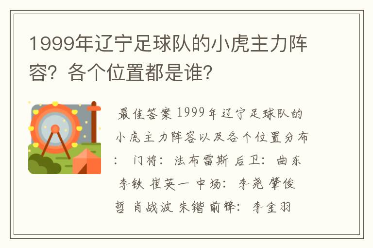 1999年辽宁足球队的小虎主力阵容?各个位置都是谁?
