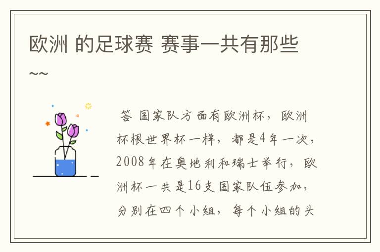 欧洲 的足球赛 赛事一共有那些~~