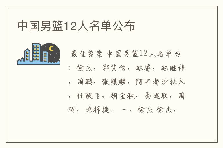 中国男篮12人名单公布