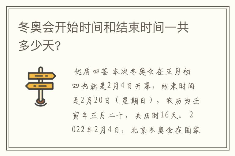 冬奥会开始时间和结束时间一共多少天?