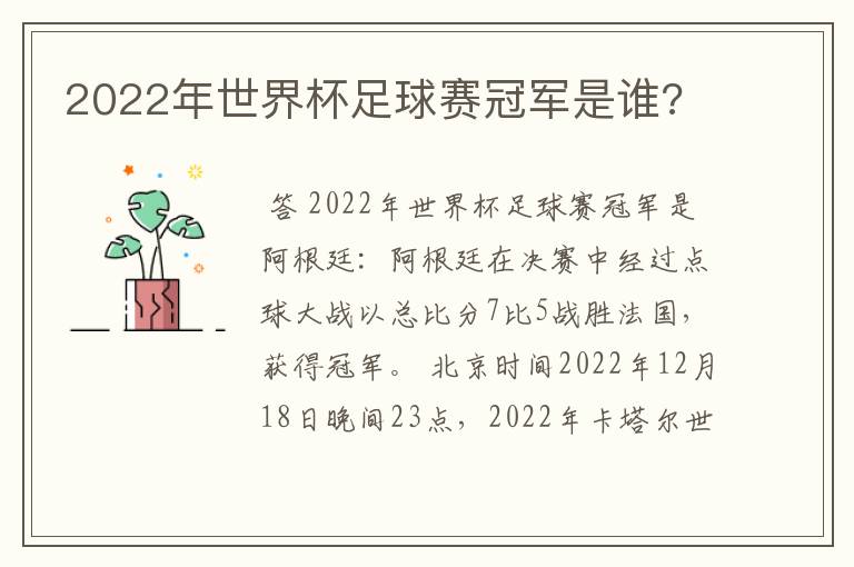 2022年世界杯足球赛冠军是谁?