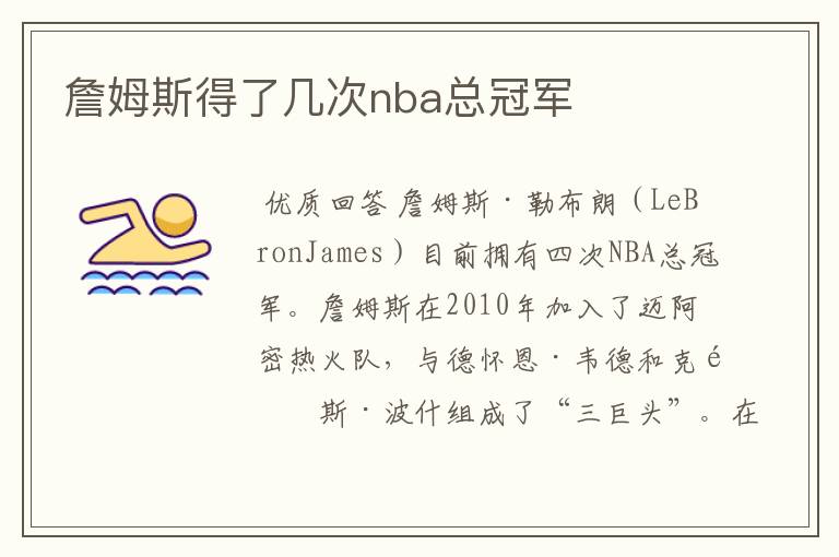 詹姆斯得了几次nba总冠军