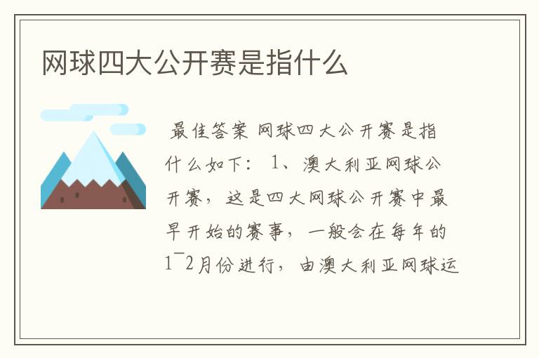 网球四大公开赛是指什么