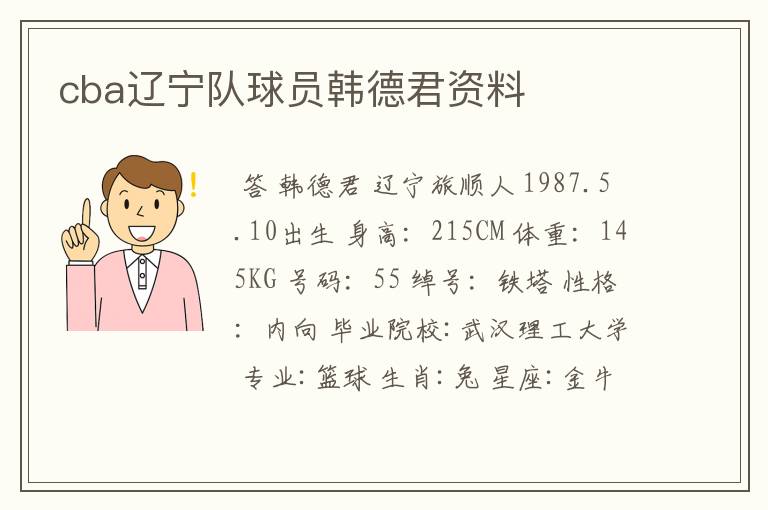 cba辽宁队球员韩德君资料