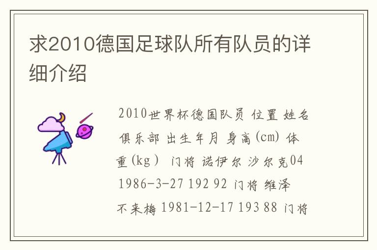 求2010德国足球队所有队员的详细介绍
