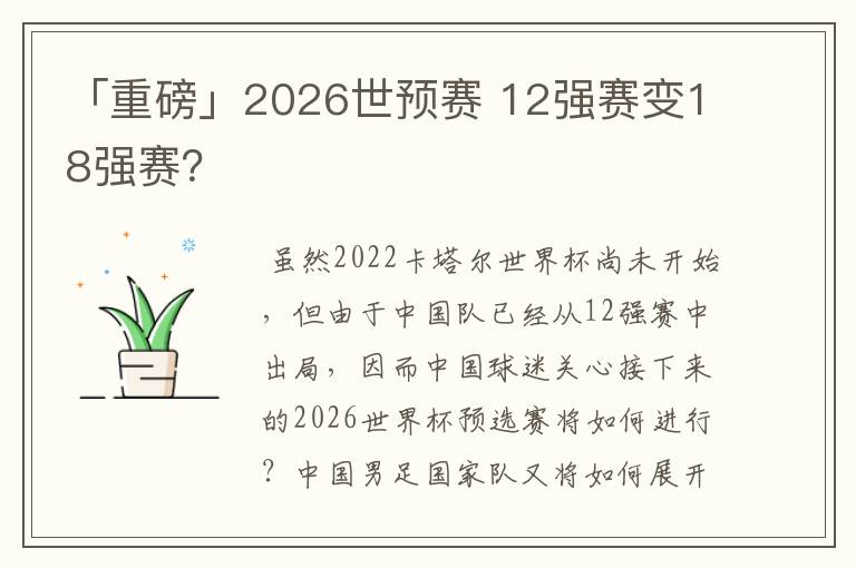 「重磅」2026世预赛 12强赛变18强赛？