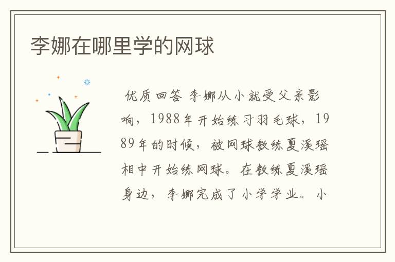 李娜在哪里学的网球