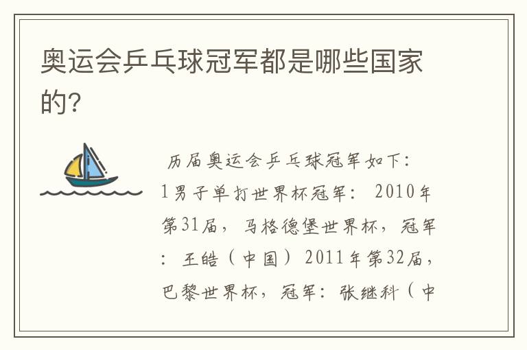 奥运会乒乓球冠军都是哪些国家的?