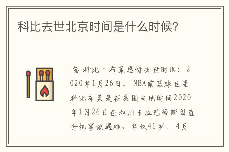 科比去世北京时间是什么时候?