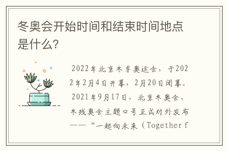 冬奥会开始时间和结束时间地点是什么?
