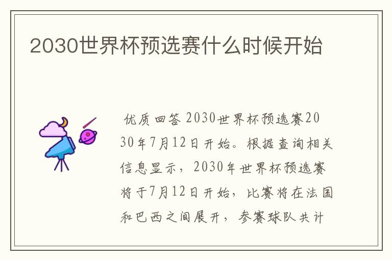 2030世界杯预选赛什么时候开始