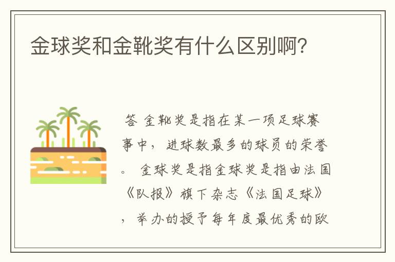 金球奖和金靴奖有什么区别啊?
