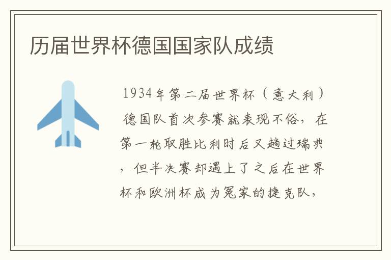 历届世界杯德国国家队成绩