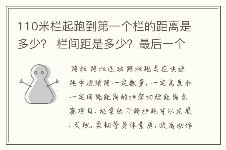 110米栏起跑到第一个栏的距离是多少? 栏间距是多少?最后一个栏到终点的距离是多少?