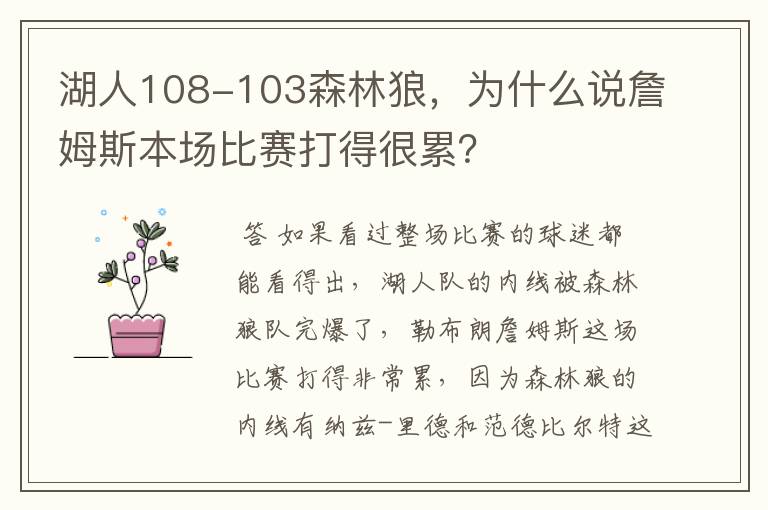 湖人108-103森林狼,为什么说詹姆斯本场比赛打得很累?