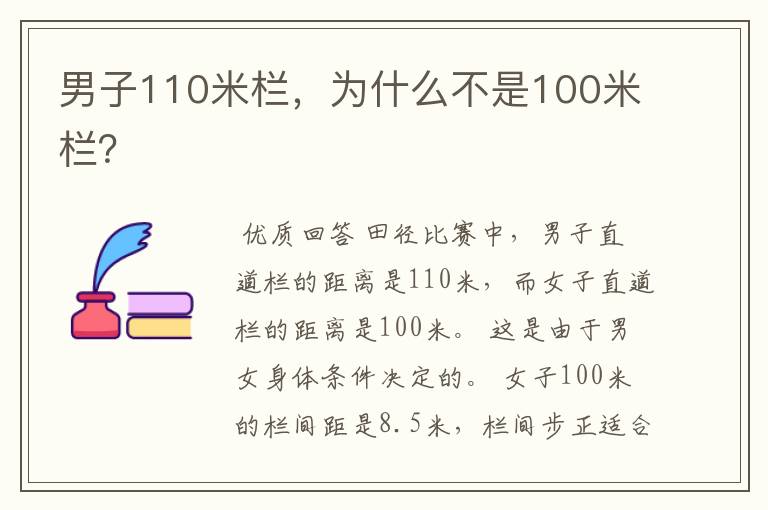 男子110米栏,为什么不是100米栏?