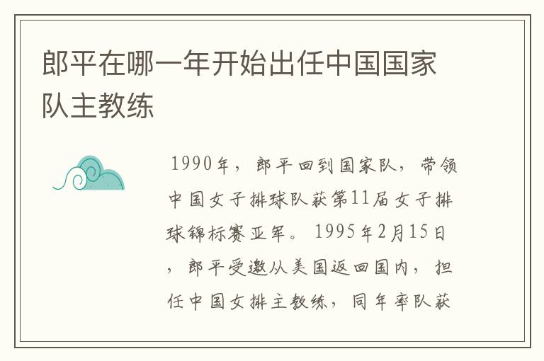 郎平在哪一年开始出任中国国家队主教练