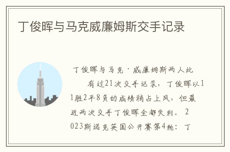 丁俊晖与马克威廉姆斯交手记录