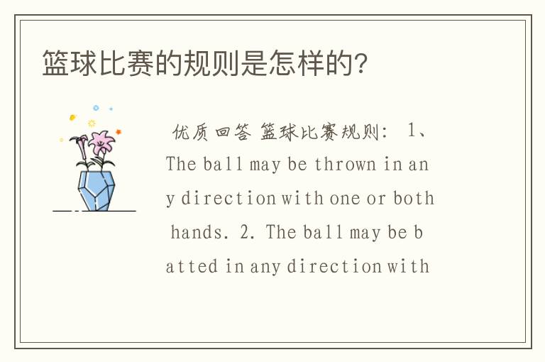 篮球比赛的规则是怎样的?