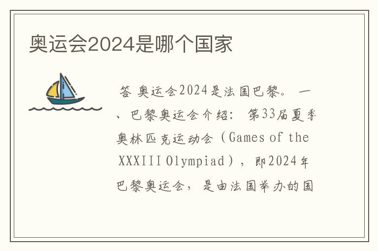 奥运会2024是哪个国家