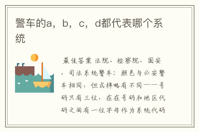 警车的a,b,c,d都代表哪个系统