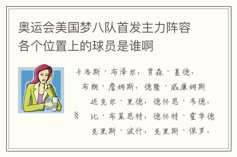 奥运会美国梦八队首发主力阵容各个位置上的球员是谁啊
