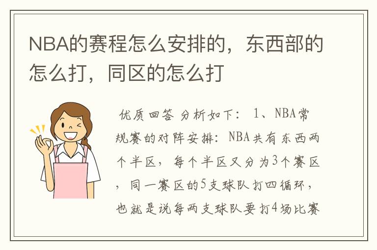 NBA的赛程怎么安排的,东西部的怎么打,同区的怎么打