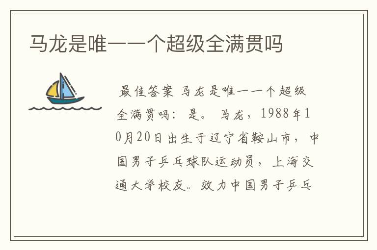 马龙是唯一一个超级全满贯吗