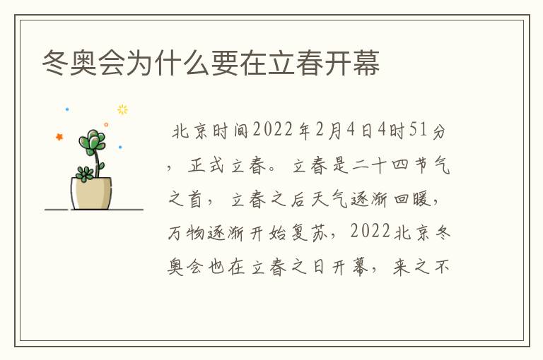 冬奥会为什么要在立春开幕