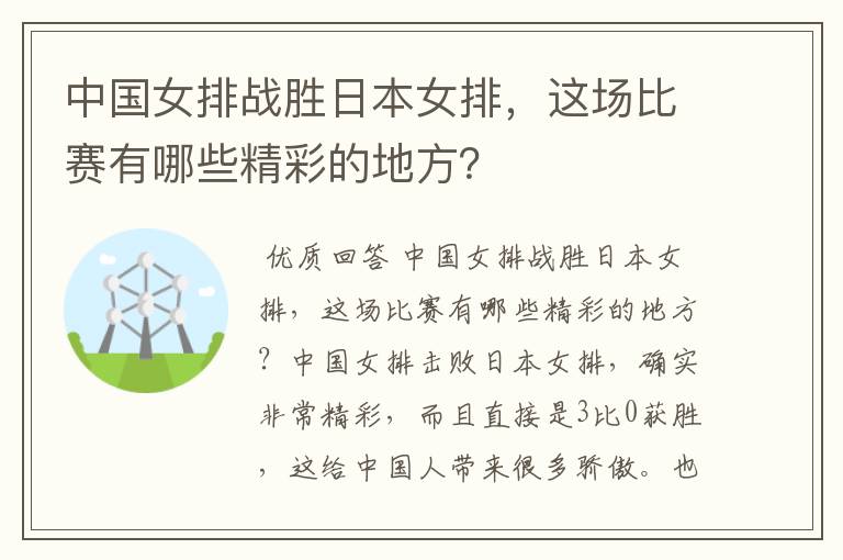 中国女排战胜日本女排,这场比赛有哪些精彩的地方?