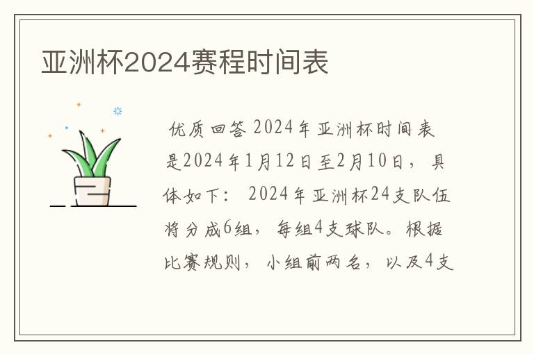 亚洲杯2024赛程时间表