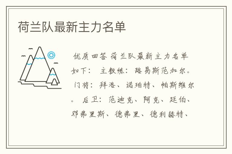 荷兰队最新主力名单