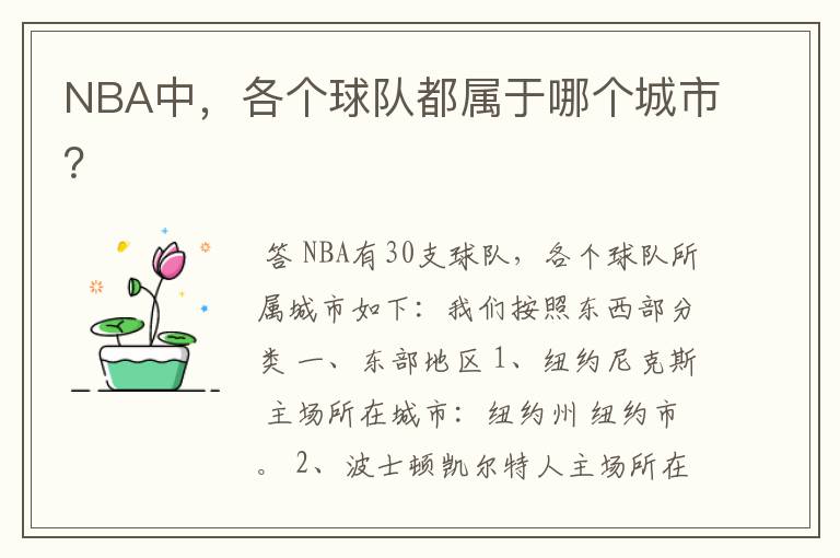 NBA中，各个球队都属于哪个城市？