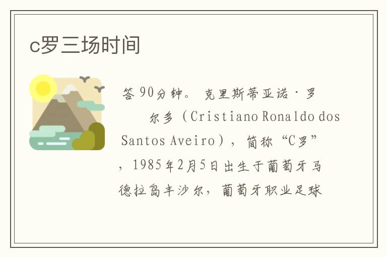 c罗三场时间