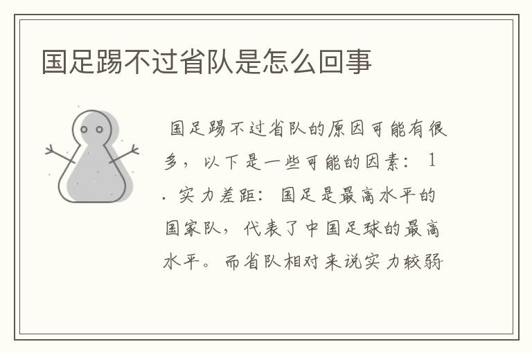 国足踢不过省队是怎么回事