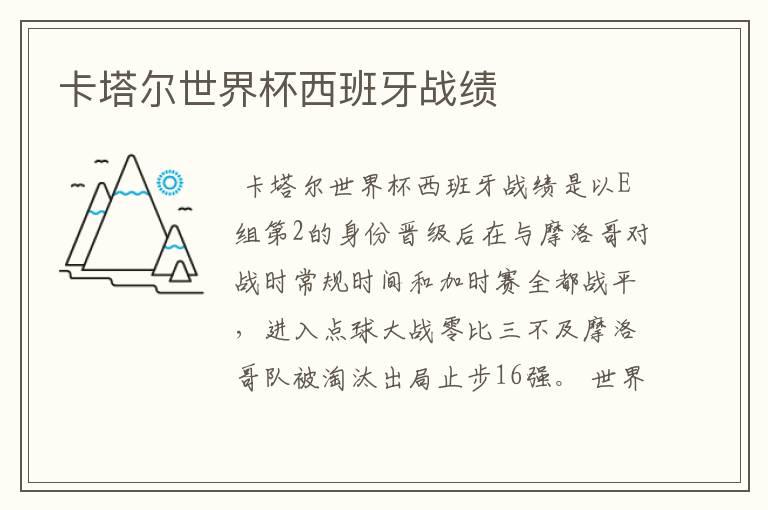 卡塔尔世界杯西班牙战绩