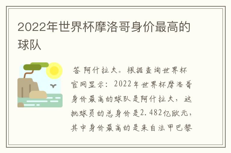 2022年世界杯摩洛哥身价最高的球队
