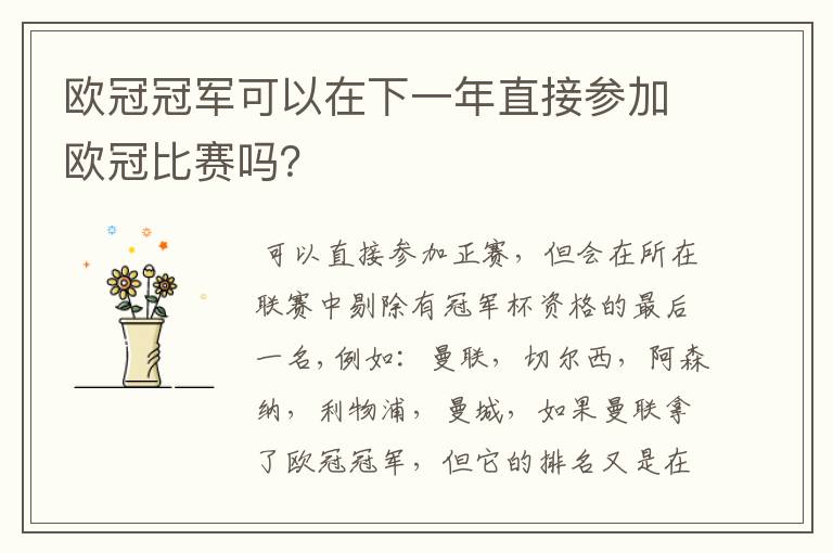 欧冠冠军可以在下一年直接参加欧冠比赛吗？