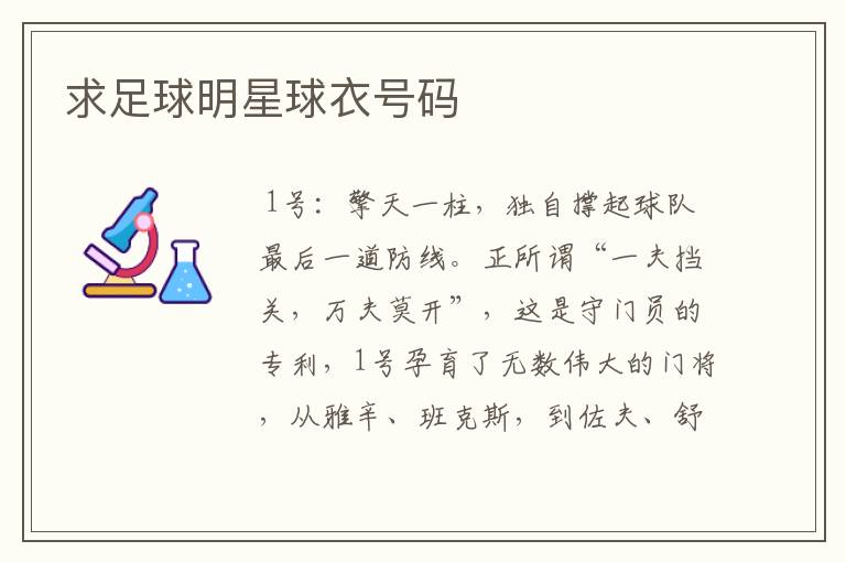 求足球明星球衣号码