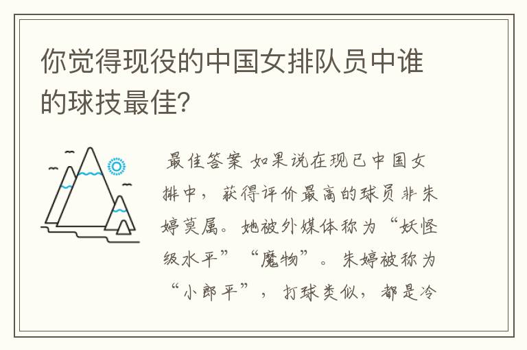 你觉得现役的中国女排队员中谁的球技最佳?