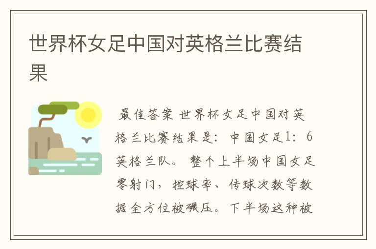 世界杯女足中国对英格兰比赛结果