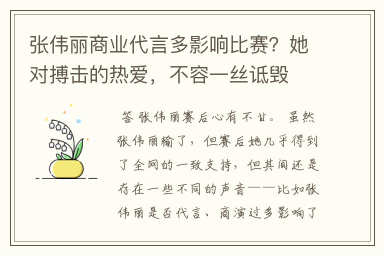 张伟丽商业代言多影响比赛?她对搏击的热爱,不容一丝诋毁